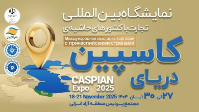 كاسپین اكسپو 2025؛ بزرگ_ترین رویداد تجاری شمال كشور با محوریت منطقه آزاد انزلی