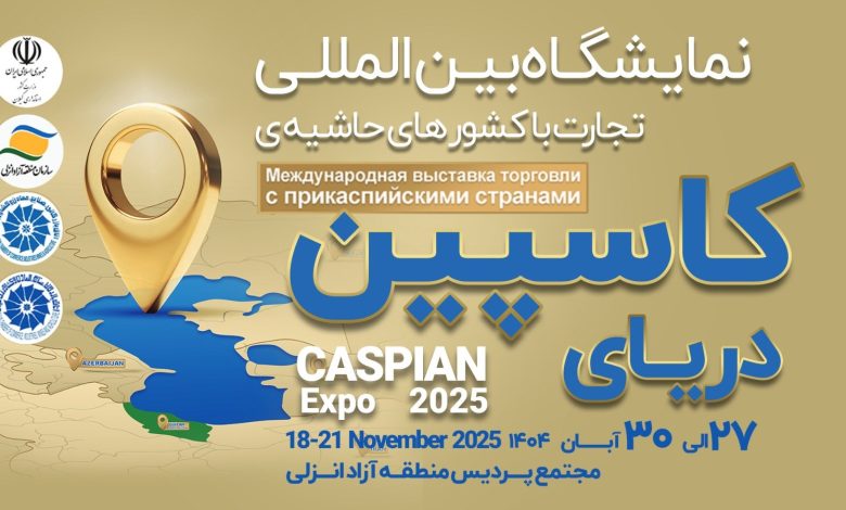 كاسپین اكسپو 2025؛ بزرگ_ترین رویداد تجاری شمال كشور با محوریت منطقه آزاد انزلی