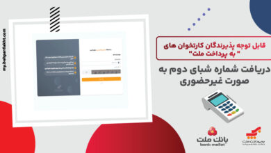 لزوم ثبت شماره شبای دوم از سوی پذیرندگان كارتخوان های به پرداخت ملت