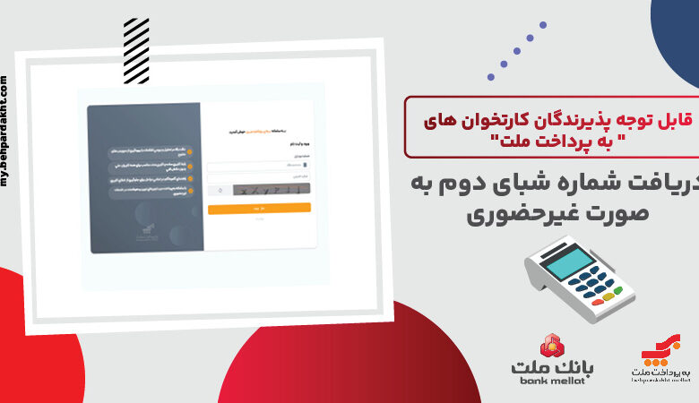 لزوم ثبت شماره شبای دوم از سوی پذیرندگان كارتخوان های به پرداخت ملت
