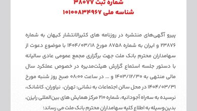 لغو برگزاری مجامع عمومی عادی سالیانه و فوق العاده سهامداران