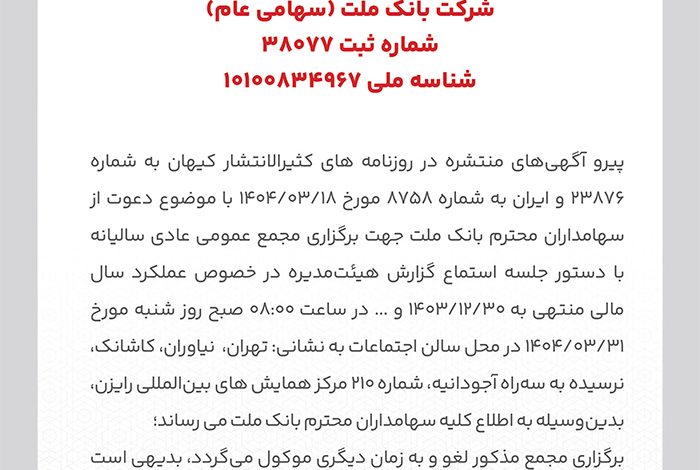 لغو برگزاری مجامع عمومی عادی سالیانه و فوق العاده سهامداران