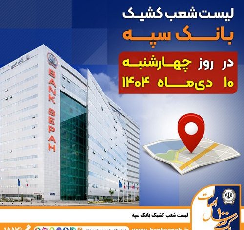 لیست شعب کشیک بانک سپه استان تهران برای روز چهارشنبه 10 دی‌ماه