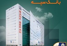 لیست شعب کشیک بانک سپه در تهران برای روز شنبه 8 آذرماه