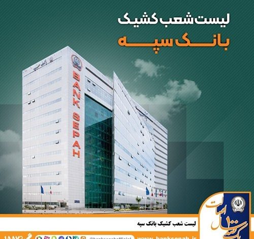 لیست شعب کشیک بانک سپه در تهران برای روز شنبه 8 آذرماه