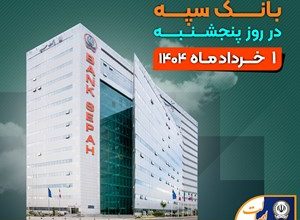 لیست شعب کشیک بانک سپه در روز پنجشنبه اول خردادماه