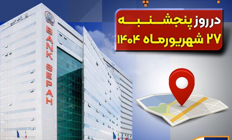 لیست شعب کشیک بانک سپه در روز پنجشنبه بیست و هفتم شهریورماه