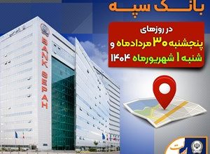 لیست شعب کشیک بانک سپه در روزهای 30 مردادماه و یکم شهریورماه