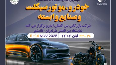 مازندران میزبان بزرگ‌ترین رویداد خودرویی شمال کشور