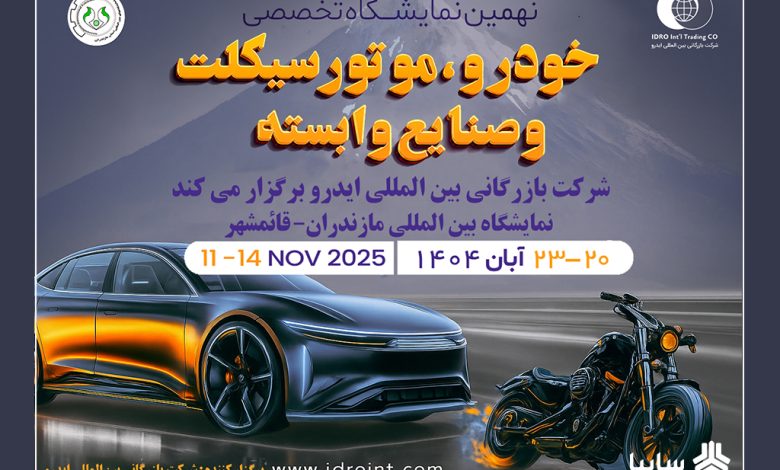 مازندران میزبان بزرگترین رویداد خودرویی شمال کشور