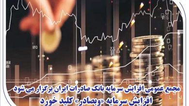 مجمع عمومی افزایش سرمایه بانک صادرات ایران برگزار می‌شود