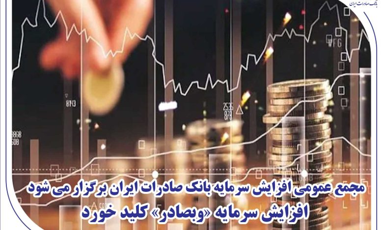 مجمع عمومی افزایش سرمایه بانک صادرات ایران برگزار می‌شود