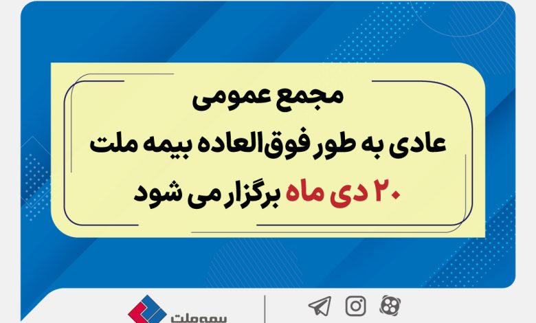 مجمع عمومی عادی به طور فوق العاده بیمه ملت 20 دی برگزار می‌شود