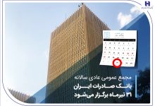 مجمع عمومی عادی سالانه بانک صادرات ایران 31 تیرماه برگزار می‌شود