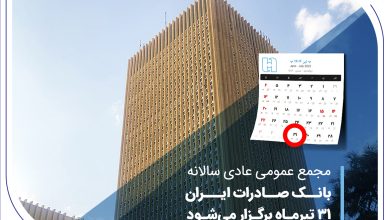 مجمع عمومی عادی سالانه بانک صادرات ایران 31 تیرماه برگزار می‌شود