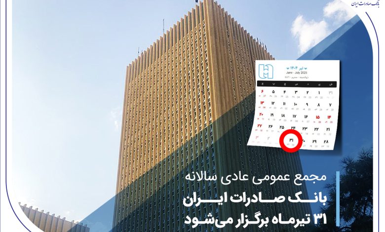 مجمع عمومی عادی سالانه بانک صادرات ایران 31 تیرماه برگزار میشود