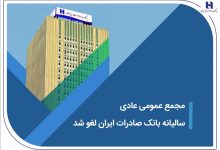 مجمع عمومی عادی سالیانه بانک صادرات ایران لغو شد