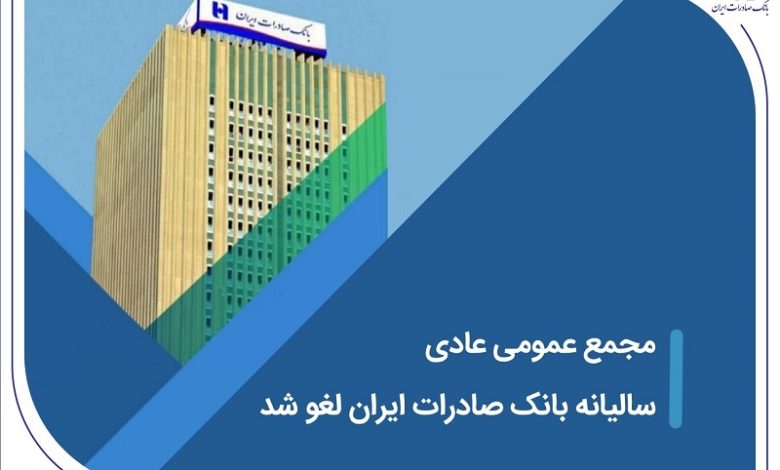 مجمع عمومی عادی سالیانه بانک صادرات ایران لغو شد