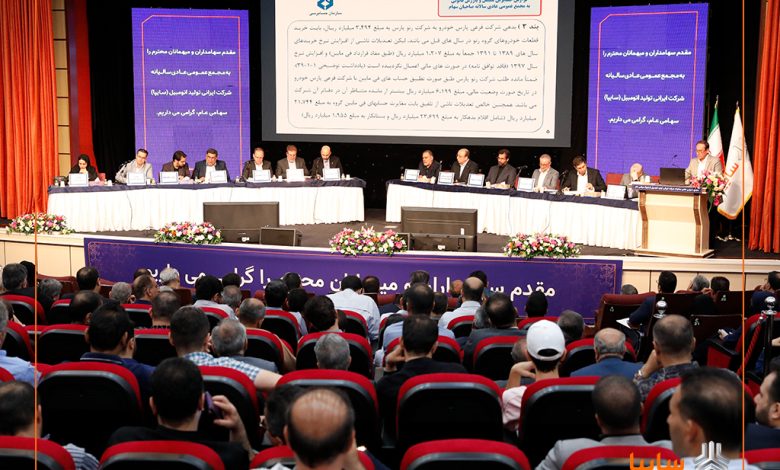 مجمع عمومی عادی سالیانه شرکت خودروسازی سایپا برگزار شد
