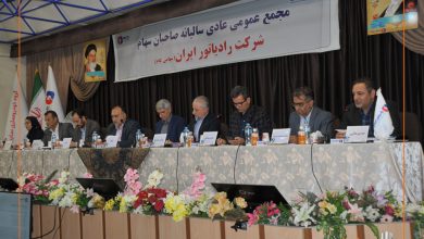 مجمع عمومی عادی سالیانه شرکت رادیاتور ایران برگزار شد