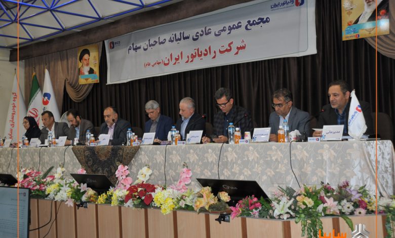 مجمع عمومی عادی سالیانه شرکت رادیاتور ایران برگزار شد