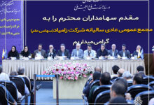 مجمع عمومی عادی سالیانه شرکت زامیاد برگزار شد