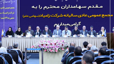 مجمع عمومی عادی سالیانه شرکت زامیاد برگزار شد