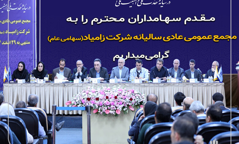 مجمع عمومی عادی سالیانه شرکت زامیاد برگزار شد