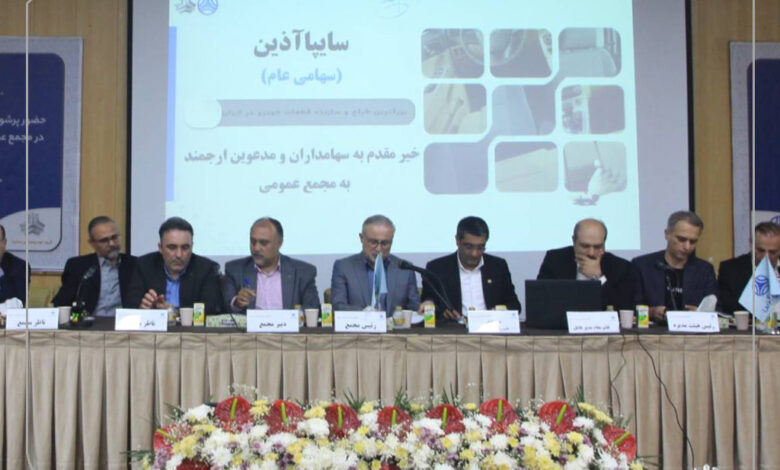 مجمع عمومی عادی سالیانه شرکت سایپا آذین برگزار شد