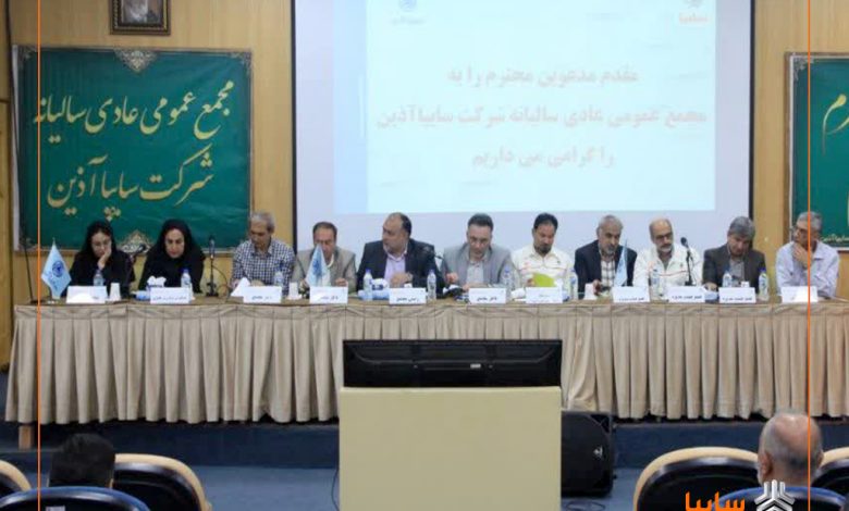 مجمع عمومی عادی سالیانه شرکت سایپاآذین برگزار شد