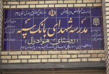 مدرسه‌ای دیگر با حمایت مالی بانک سپه در یکی از روستاهای ایلام به بهره‌برداری رسید