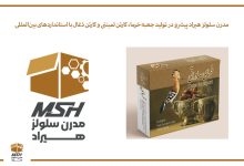 مدرن سلولز هیراد پیشرو در تولید جعبه خرما، کارتن لمینتی و کارتن ذغال با استانداردهای بین‌المللی