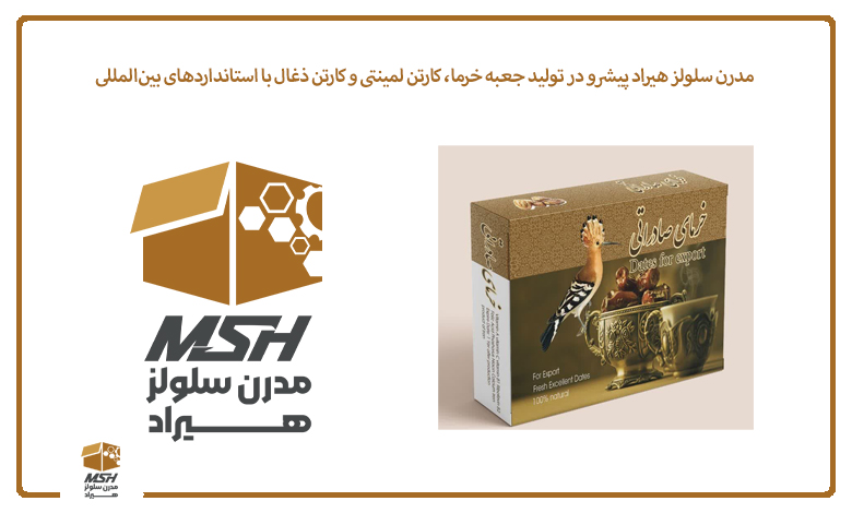 مدرن سلولز هیراد پیشرو در تولید جعبه خرما، کارتن لمینتی و کارتن ذغال با استانداردهای بین‌المللی