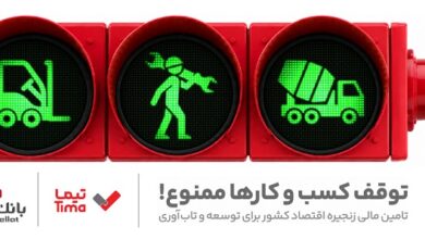 مدیریت بهینه عملیات تامین مالی بنگاه های اقتصادی با ارایه محصول «تیما» از سوی بانك ملت
