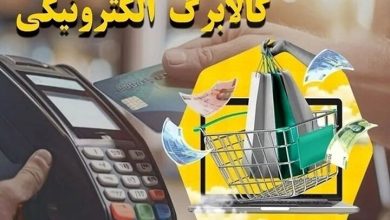 مرحله چهارم کالابرگ چهارشنبه ۱۹ شهریور شارژ می‌شود