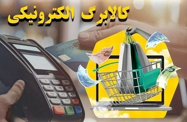 مرحله چهارم کالابرگ چهارشنبه ۱۹ شهریور شارژ می‌شود