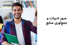 روش‌ها و نکات کلیدی برای انجام پایان نامه کارشناسی ارشد