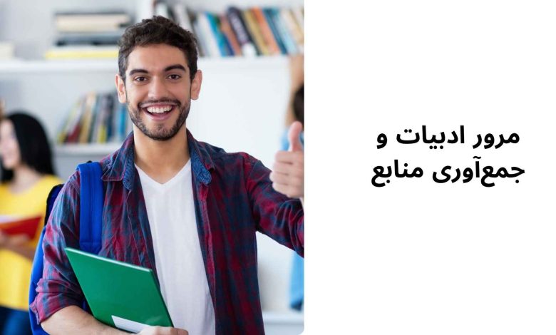 روشها و نکات کلیدی برای انجام پایان نامه کارشناسی ارشد