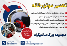 مرکز خدمات تعمیر موتورخانه شوفاژ