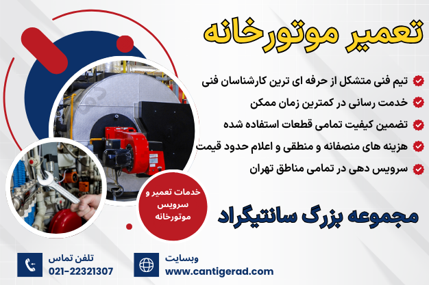 مرکز خدمات تعمیر موتورخانه شوفاژ