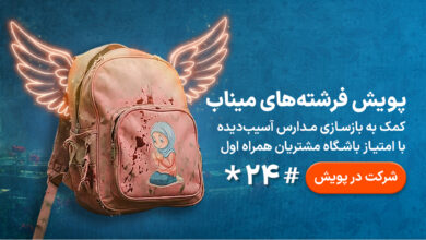 مسیر تازه نیکوکاری برای بازسازی مدارس آسیب‌دیده