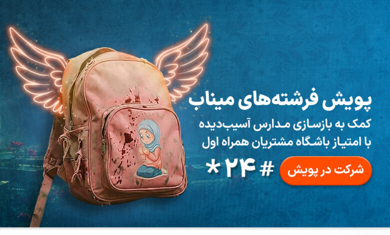 مسیر تازه نیکوکاری برای بازسازی مدارس آسیب‌دیده