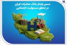 مسیر پایدار بانک صادرات ایران در تحقق مسئولیت اجتماعی
