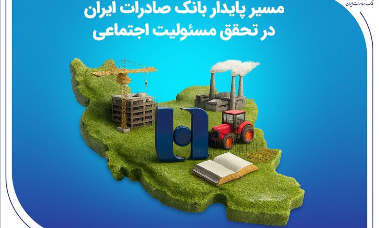 مسیر پایدار بانک صادرات ایران در تحقق مسئولیت اجتماعی