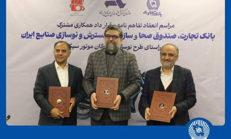 مشارکت بانک تجارت برای نوسازی ناوگان موتورسیکلت کشور