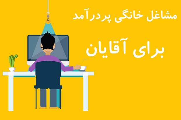 مشاغل خانگی پردرآمد برای آقایان