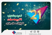 تمدید جشنواره ۲۱ بیمه ملت تا پایان سال جاری