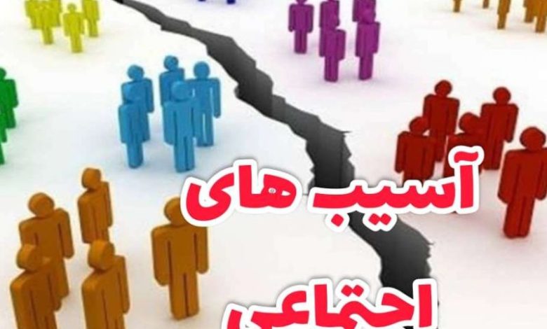 مشکلات اقتصادی و آسیب های اجتماعی