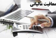 معافیت مالیاتی کارمزد ضمانتنامه برای مشمولان