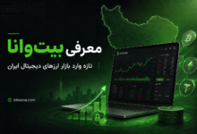 معرفی بیت ‌وانا؛ صرافی تازه وارد بازار ارزهای دیجیتال ایران